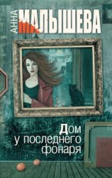 читать Дом у последнего фонаря