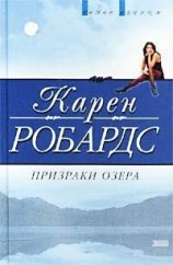 читать Призраки озера