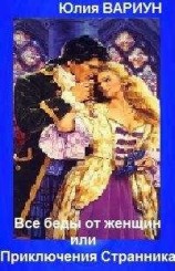 читать ВСЕ БЕДЫ ОТ ЖЕНЩИН, или Приключения Странника