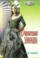 читать Очаровательная замарашка