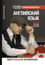читать Английский язык. Такому не учат в школе