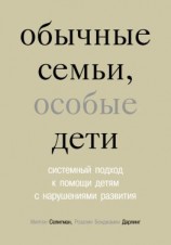 читать Обычные семьи, особые дети. Системный подход к помощи детям с нарушениями развития