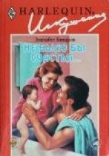 читать НЕ БЫЛО БЫ СЧАСТЬЯ...