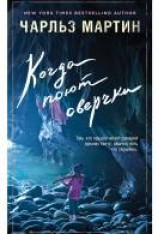 читать Когда поют сверчки