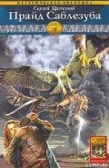 читать Прайд Саблезуба