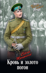 читать Кровь и золото погон