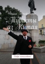 читать Туристы из Китая. Добро пожаловать!