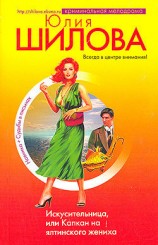 читать С пляжа к алтарю, или Танго курортной страсти (Искусительница, или Капкан на ялтинского жениха)
