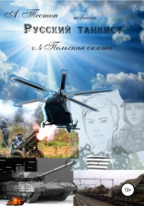 читать Русский танкист. Ч. 4 Польская сюита