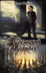 читать Последний Тёмный