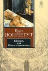 читать Балаган, или Конец одиночеству