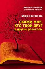 читать Скажи мне, кто твой друг, и другие рассказы