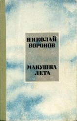 читать Макушка лета
