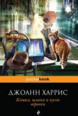 читать Кошка, шляпа и кусок веревки