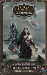 читать Свободные Миры. Змеиные войны