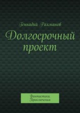 читать Долгосрочный проект. Фантастика. Приключения