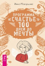 читать Программа «Счастье». 100 дней до мечты