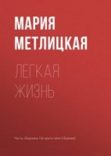 читать Легкая жизнь