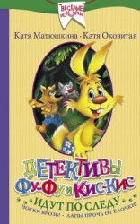 читать Детективы Фу-Фу и Кис-Кис идут по следу. Носки врозь! Лапы прочь от ёлочки!