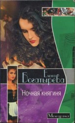 читать Ночная княгиня