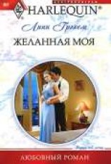 читать Желанная моя