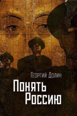 читать Понять Россию. Опыт логической социологии нации