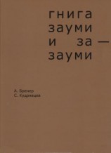 читать Гнига зауми и за-зауми
