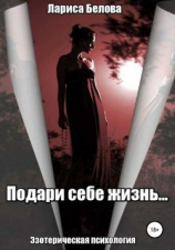 читать Подари себе жизнь