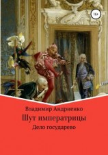 читать Шут императрицы: Дело государево