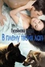 читать В плену твоих лап