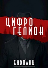 читать Цифрогелион