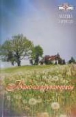 читать Вино из одуванчиков