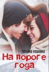 читать На пороге года