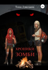 читать Хроники зомби
