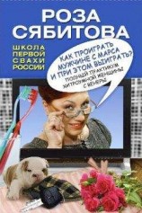 читать Как проиграть мужчине с Марса и при этом выиграть?