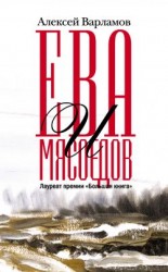 читать Ева и Мясоедов