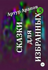 читать Сказки для избранных 3