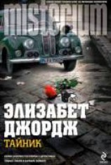 читать Тайник