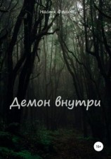 читать Демон внутри