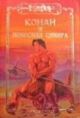 читать Конан и Небесная Секира