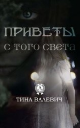 читать Приветы с того света