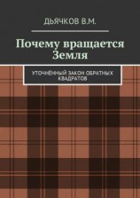 читать Почему вращается Земля. Уточнённый закон обратных квадратов