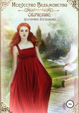 читать Искусство ведьмовства. Обучение