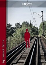 читать Мост