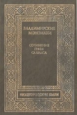 читать Владимирские Мономахи