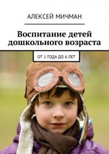 читать Воспитание детей дошкольного возраста. От 1 года до 6 лет