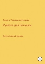 читать Рулетка для Золушки