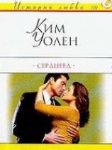 читать Сердцеед