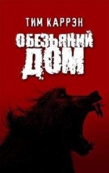 читать Обезьяний дом