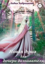 читать Новая душа для дочери дознавателя